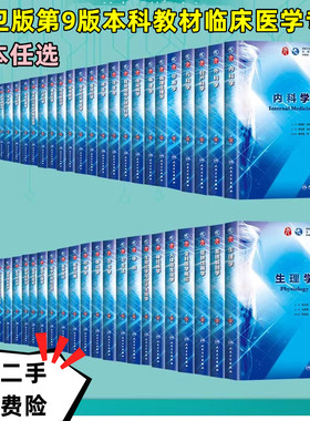 人卫版第9版九版本科教材临床医学专业内科学外科学妇产科学儿科学生理学病理学解剖学医学影像学病理生理学