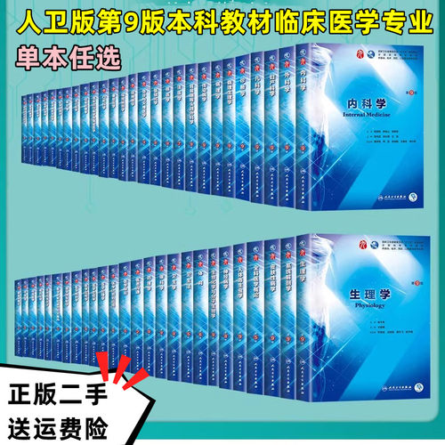 人卫版第9版二手正版生理学第9版