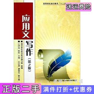 二手正版应用文写作第二版第2版王洪运张珍人民邮电出版社