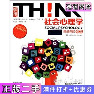 二手正版社会心理学挑战你的成见金伯莉J达夫中国人民大学出版社