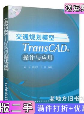 二手正版交通规划模型--TransCAD的操作与应用章玉胡兴华王佳中国建筑工业出版社