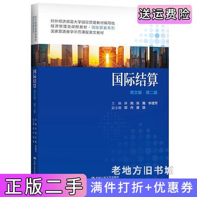 二手国际结算英文版·第二版第2版许南张雅李建军主编郭丹黄颖副主编中国人民大学出版社9787300293868