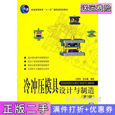 二手书冷冲压模具设计与制造第3版第三版王秀凤张永春北京航空航天大学出版社9787512407084