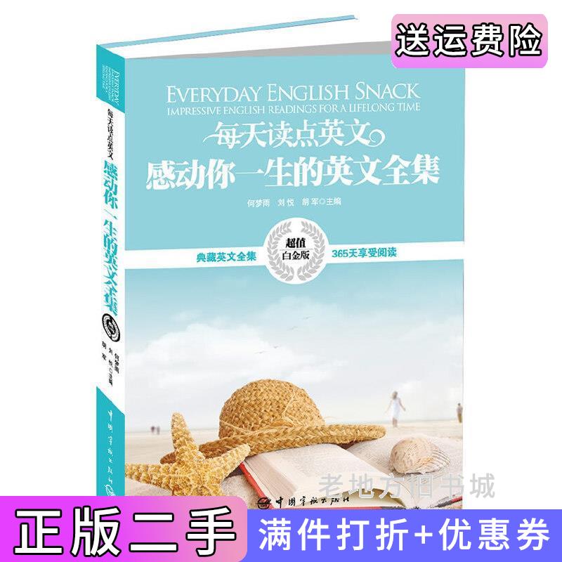 二手每天读点英文感动你一生的英文全集超值白金版何梦雨刘悦胡军中国宇航出版社9787515903200
