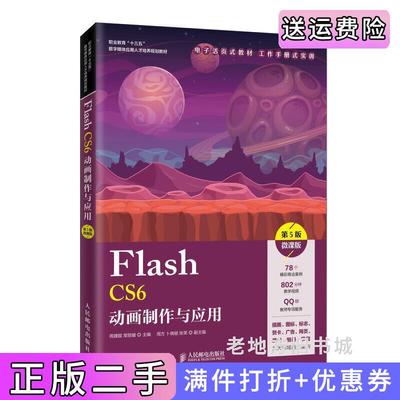 二手正版FlashCS6动画制作与应用第5版第五版微课版周建国常丽媛人民邮电出版社