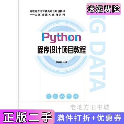 二手正版Python程序设计项目教程骆梅柳电子工业出版社