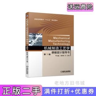 二手正版机械制造工艺学课程设计指导书第3版第三版李大磊杨丙乾机械工业出版社