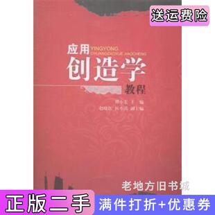 二手正版应用创造学教程谭小宏武汉大学出版社