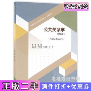 二手正版公共关系学第二版第2版杜岩高等教育出版社