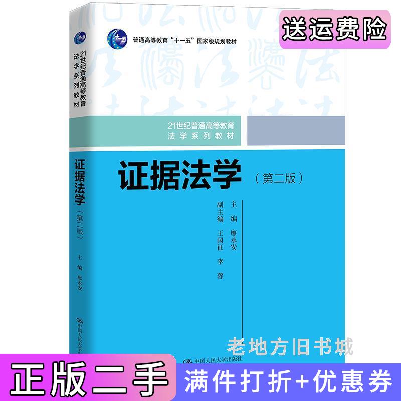二手证据法学第二版第2版21世纪普通高等教育法学系列教材廖永安中国人民大学出版社9787300299495