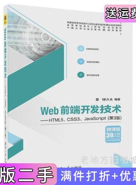 二手正版Web前端开发技术HTML5CSS3JavaScript第3版第三版储久良清华大学出版社