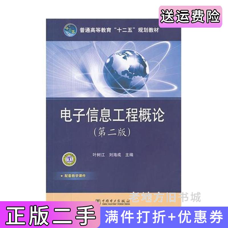 二手正版电子信息工程概论第二版第2版叶树江刘海成中国电力出版社