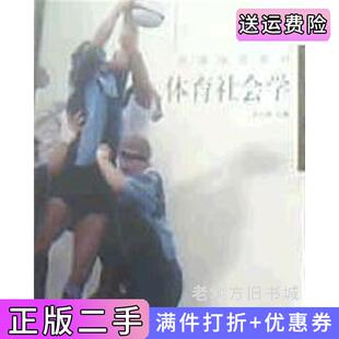 二手正版体育社会学卢元镇高等教育出版社9787040094497