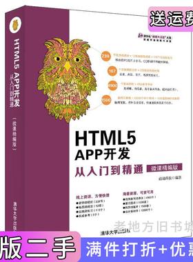二手正版HTML5APP开发从入门到精通微课精编版前端科技清华大学出版社