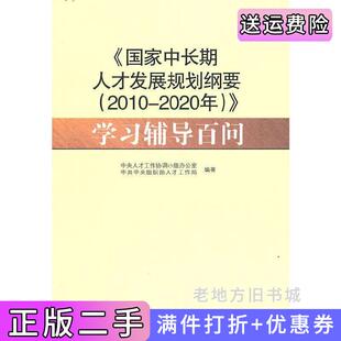 二手正版〈国家中长期人才发展规划纲要2010-2020年〉学习辅导百问中央人才工作协调小组办公室中共中央组织部人才工作局党建读?