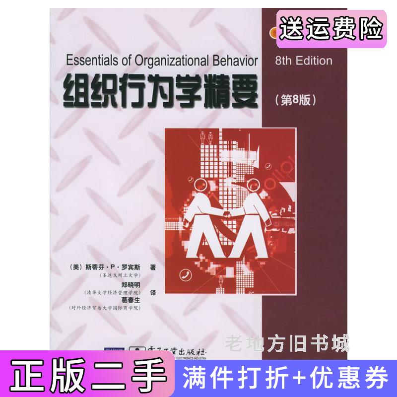 二手组织行为学精要第8版第八版美罗宾斯郑晓明葛春生电子工业出版社9787121016042