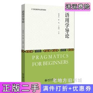 二手正版语用学导论向明友贾勉北京大学出版社