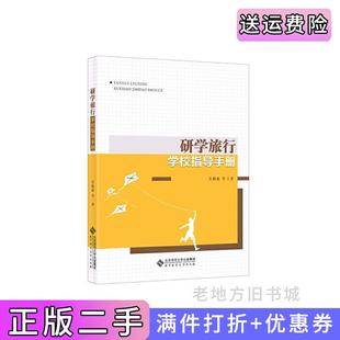 二手正版研学旅行学校指导手册吴颖惠北京师范大学出版社