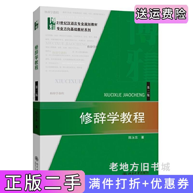 二手修辞学教程-第二版第2版北京大学出版社北京大学出版社9787301245309