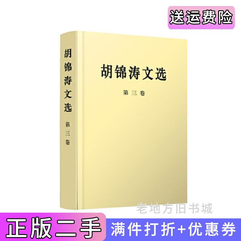 二手书胡锦涛文选第三卷胡锦涛人民出版社9787010167237