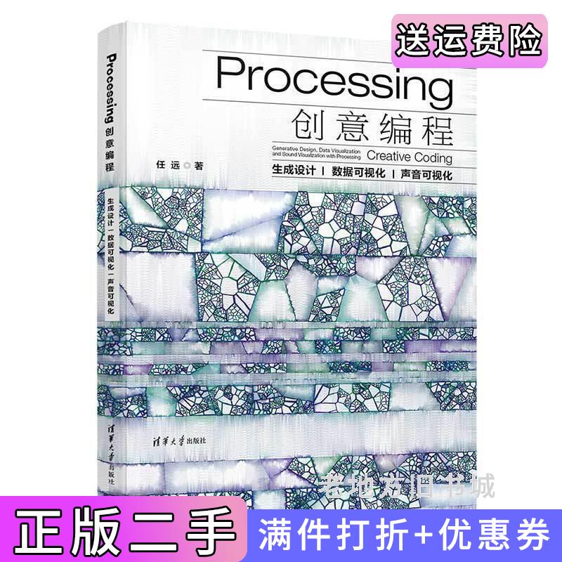 二手书Processing创意编程生成设计|数据可视化|声音可视化任远清华大学出版社9787302535720