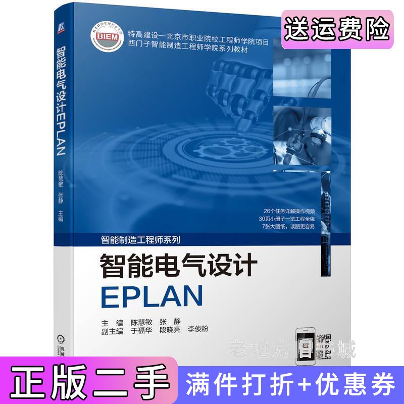 二手智能电气设计EPLAN陈慧敏张静机械工业出版社9787111706939