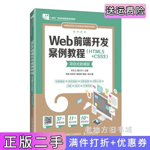 二手正版Web前端开发案例教程HTML5+CSS3项目式微课版李志云董文华人民邮电出版社