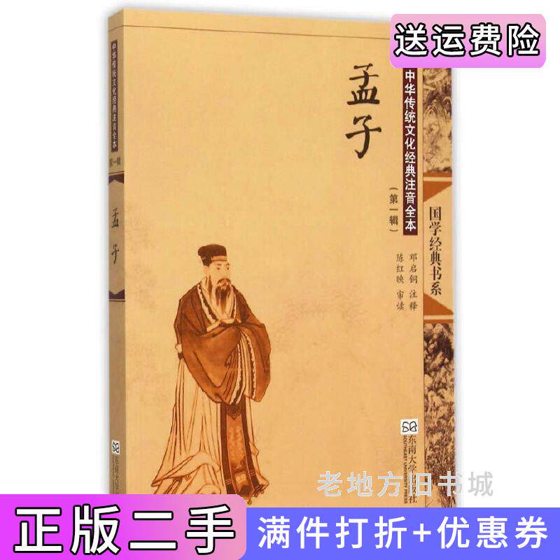 二手正版孟子-中华传统文化经典注音全本-*辑邓启铜东南大学出版社