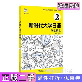 二手新时代大学日语2学生用书周异夫上海外语教育出版 社9787544669627