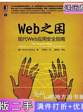 二手正版web之困:现代web应用安全指南美扎勒维斯基朱筱丹机械工业出版社