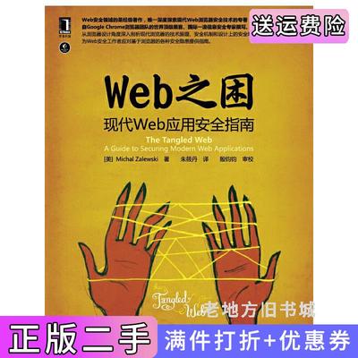 二手正版web之困:现代web应用安全指南美扎勒维斯基朱筱丹机械工业出版社