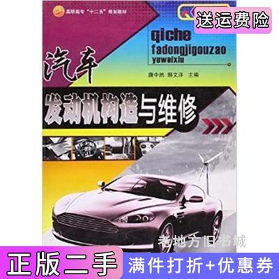 二手正版汽车发动机构造与维修唐中然中国海洋大学出版社
