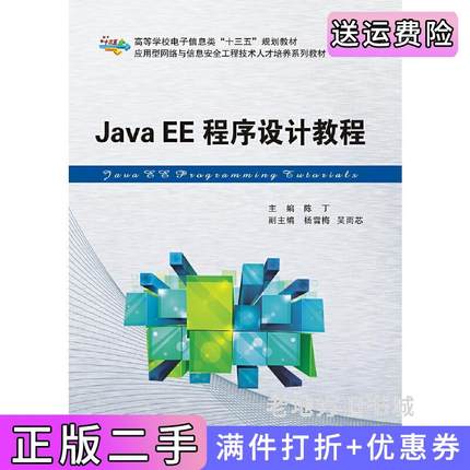 二手正版JavaEE程序设计教程JavaEE程序设计教程西安电子科技大学出版社