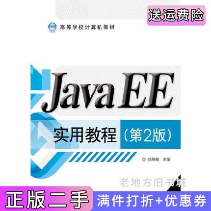 二手正版JavaEE实用教程-第2版第二版郑阿奇电子工业出版社