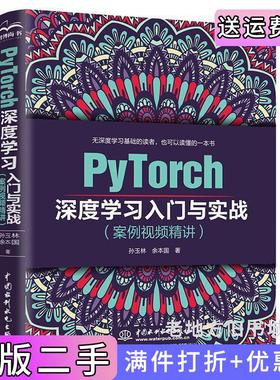 二手书PyTorch深度学习入门与实战案例视频精讲孙玉林余本国著中国水利水电出版社9787517085379