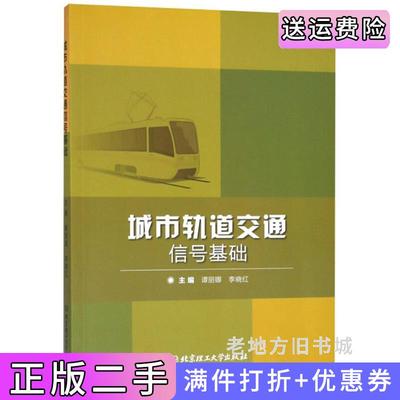 二手书城市轨道交通信号基础谭丽娜李晓红北京理工大学出版社9787568260831