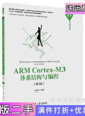 二手正版ARMCortex-M3体系结构与编程第2版第二版冯新宇清华大学出版社
