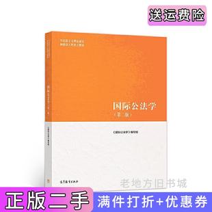 二手正版国际公法学第二版第2版曾令良周忠海高等教育出版社