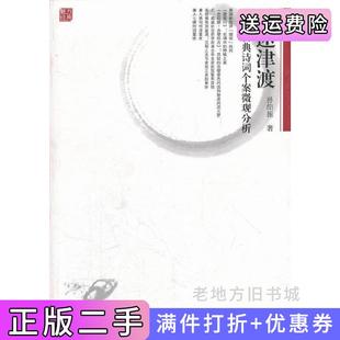 二手正版月迷津渡——古典诗词微观分析个案研究孙绍振名作细读系列上海教育出版社