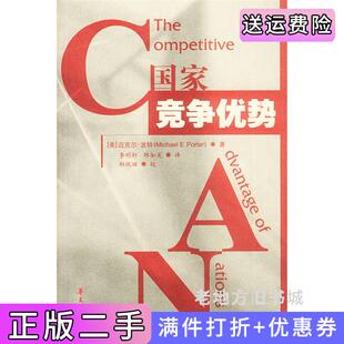 二手正版国家竞争优势——大师经典系列美迈克尔·波特李明轩邱如美华夏出版社