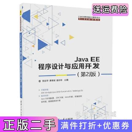 二手正版JavaEE程序设计与应用开发第2版第二版郭克华清华大学出版社