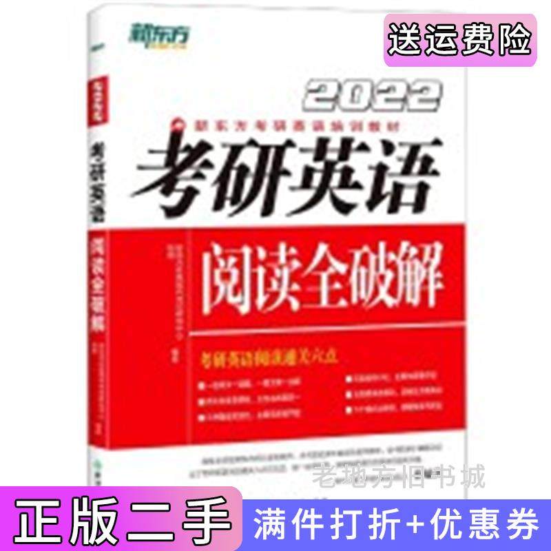 二手正版新东方2022考研英语阅读全破解新东方在线国内考试研究中心杨继浙江教育出版社