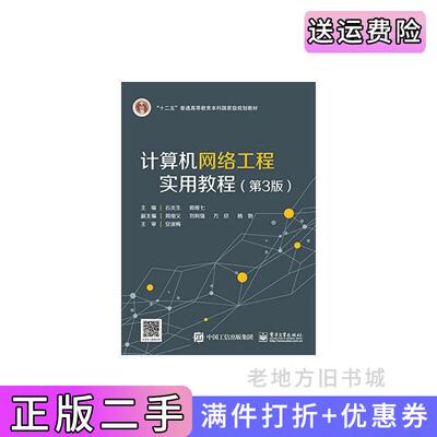 二手计算机网络工程实用教程-第3版第三版石炎生电子工业出版社9787121269134