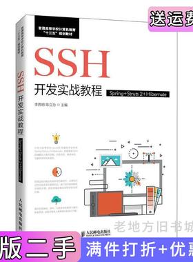 二手正版SSH开发实战教程Spring+Struts2+Hibernate李西明陈立为人民邮电出版社
