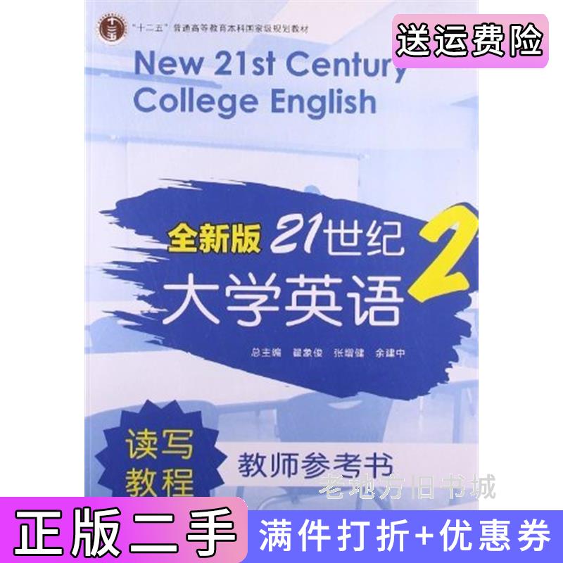 二手全新版21世纪大学英语读写教程教师参考书:2翟象俊张增健余建中总复旦大学出版社9787309095609