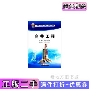 二手正版完井工程郭建明石油工业出版社