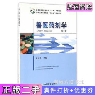 二手正版兽医药剂学第二版第2版胡功政中国农业出版社