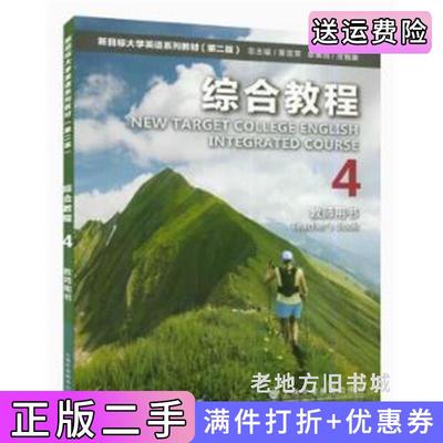 二手新目标大学英语系列教材综合教程4第二版第2版教师用书刘正光上海外语教育出版社9787544667487