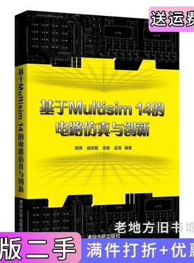 二手正版基于Multisim14的电路仿真与创新熊伟、侯传教、梁青、孟涛清华大学出版社