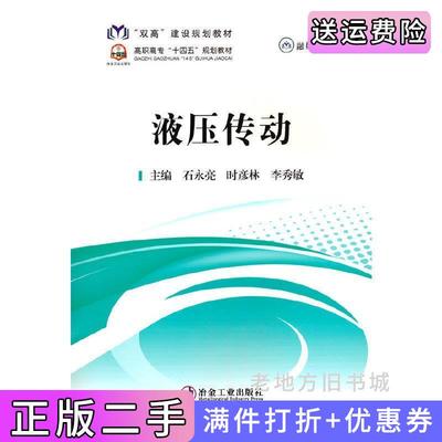 二手书液压传动石永亮，时彦林，李秀敏主编冶金工业出版社9787502495374